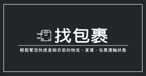 憶光行包裹查詢|全球物流查詢平台 